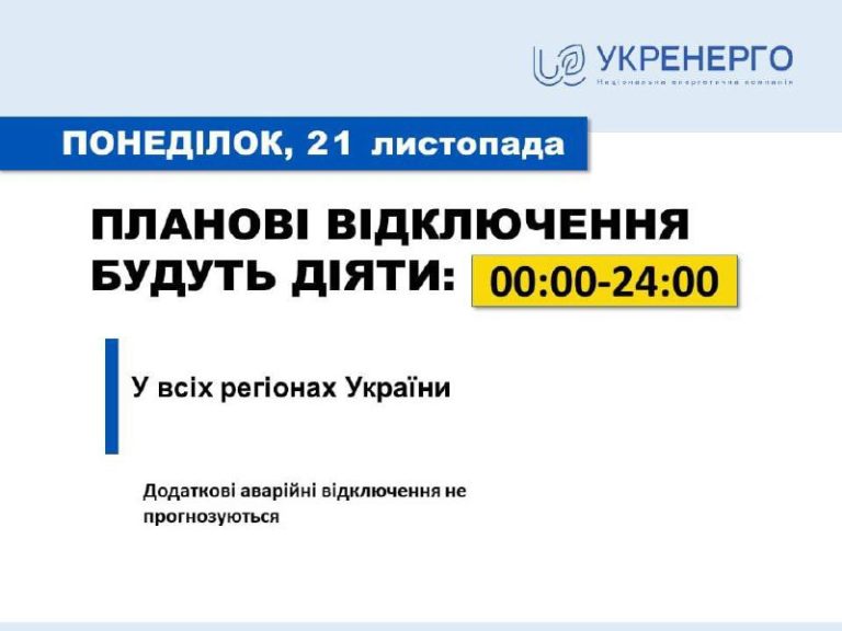 У всіх областях 21 листопада будуть планові відключення світла, зокрема й на Прикарпатті