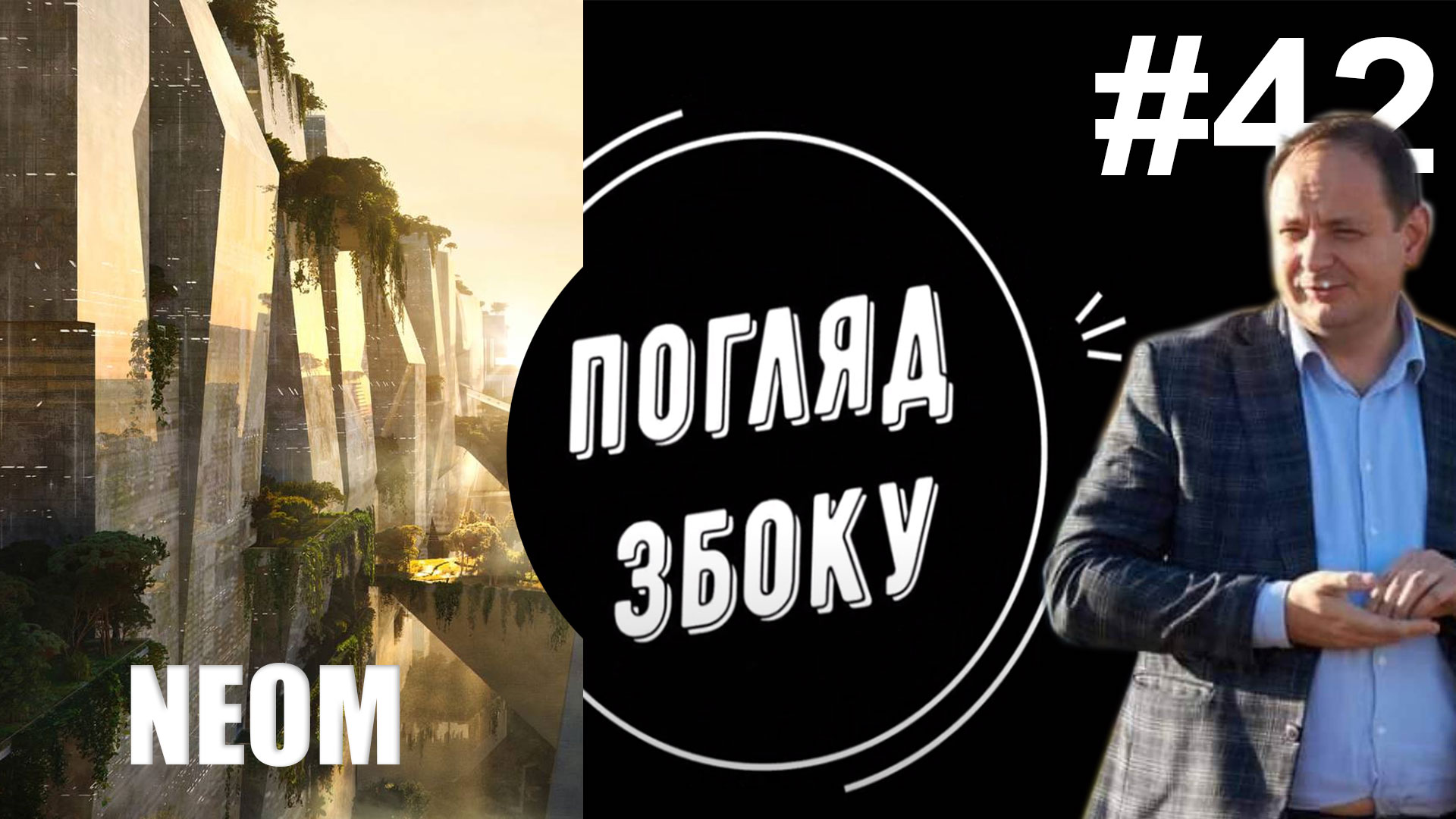 Свіжий випуск “Погляд збоку”: Марцінків бреше, а караван дивиться на місто майбутнього (ВІДЕО)