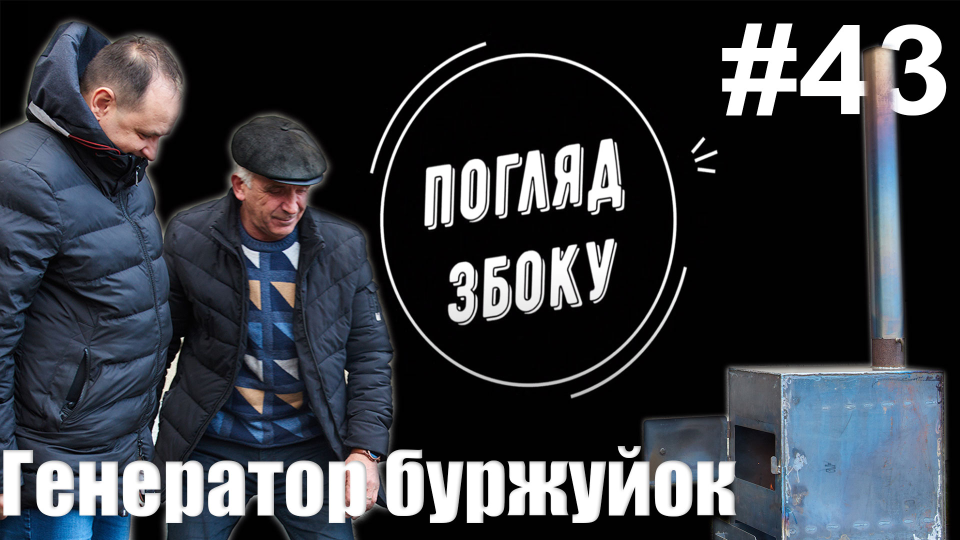 Буржуйки замість генераторів і локомотивів: як завод Марцінківа перетворився на котел для баношу (ВІДЕО)