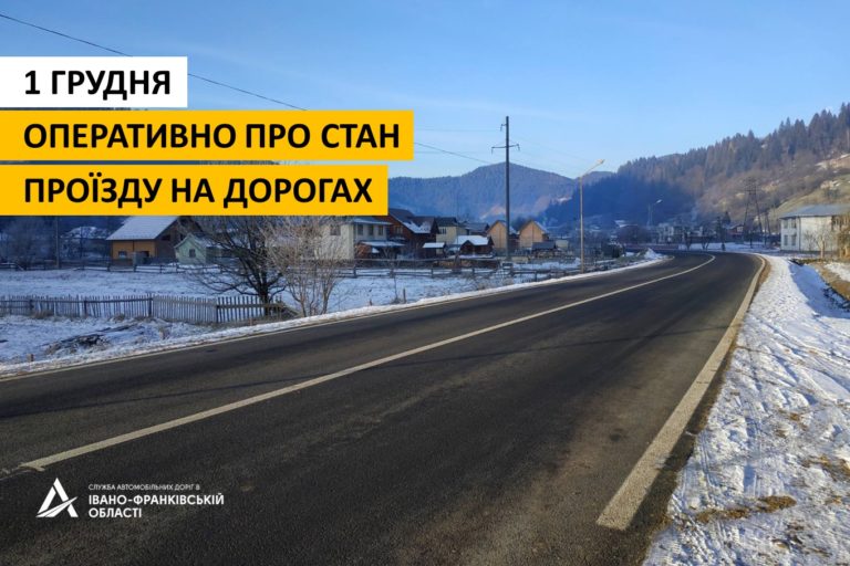 Дороги держзначення на Прикарпатті – у проїзному стані, – Служба автодоріг
