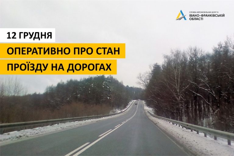 Проїзд забезпечено, дорожнє покриття частково мокре: стан автошляхів держзначення на Франківщині