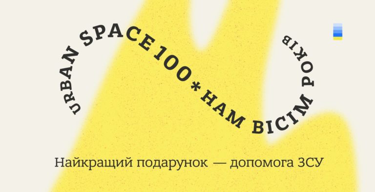 Urban Space 100 святкує День народження й збирає 350 тисяч гривень на дрон для Нацгвардії