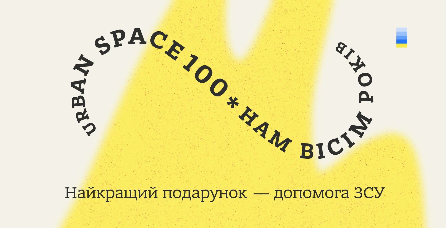 Urban Space 100 святкує День народження й збирає 350 тисяч гривень на дрон для Нацгвардії
