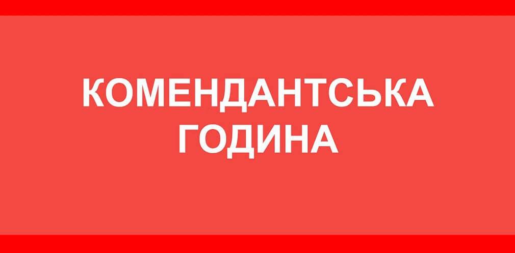 На Прикарпатті скоротять комендантську годину з 31 грудня по 10 січня, – ОВА