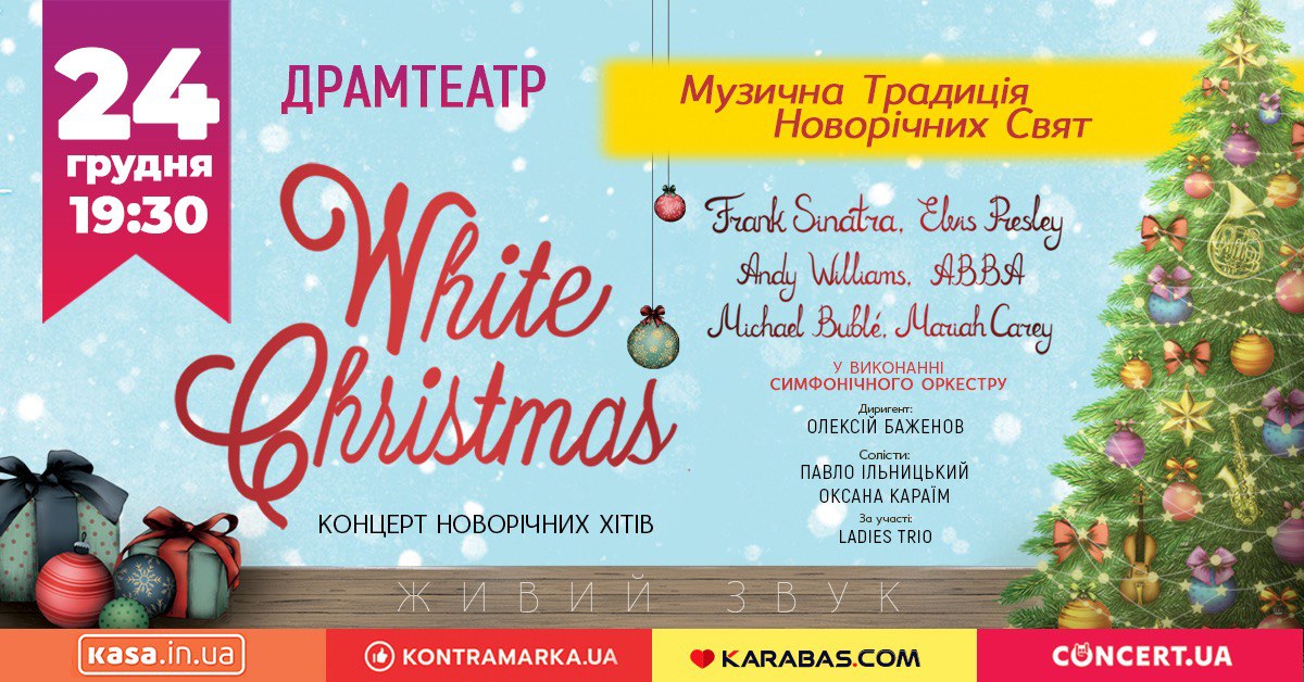 Концерт “White Christmas” – музична традиція новорічно-різдвяних свят