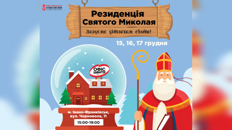 Святий Миколай облаштував Резиденцію в “Офіс Центр” на Чорновола. Коли чекає гостей?
