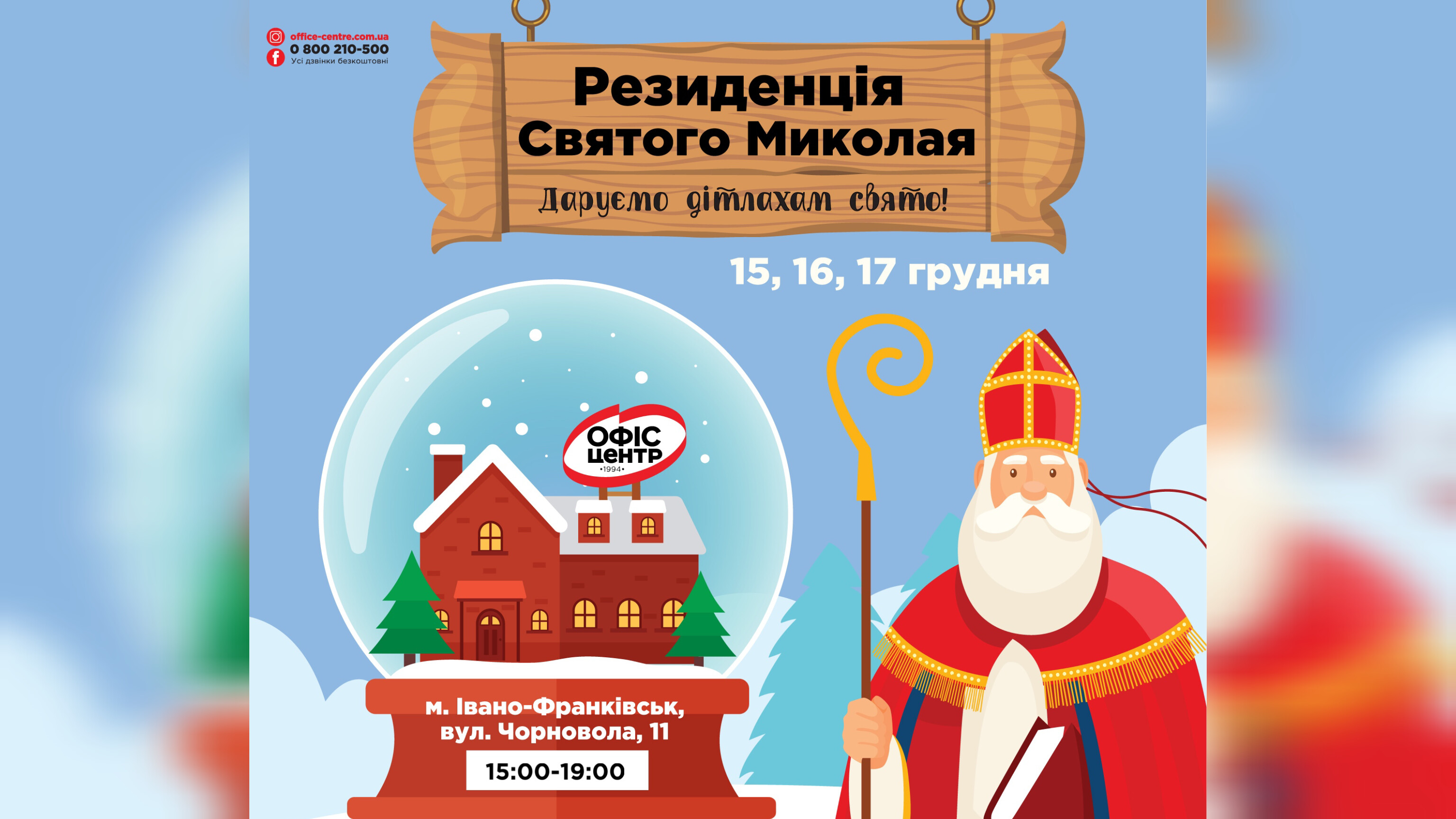 Святий Миколай облаштував Резиденцію в “Офіс Центр” на Чорновола. Коли чекає гостей?