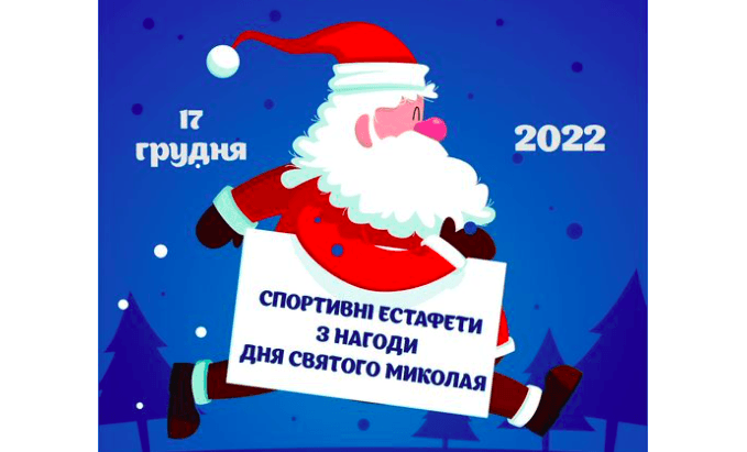 Дітей з Франківська кличуть на спортивні естафети до Дня Миколая