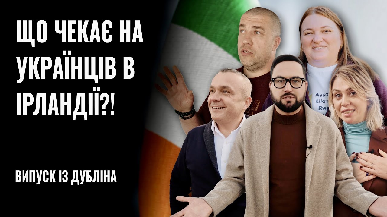 Ненька-Ірландія: як “смарагдовий острів” став прихистком для десятків тисяч українців (ВІДЕО)