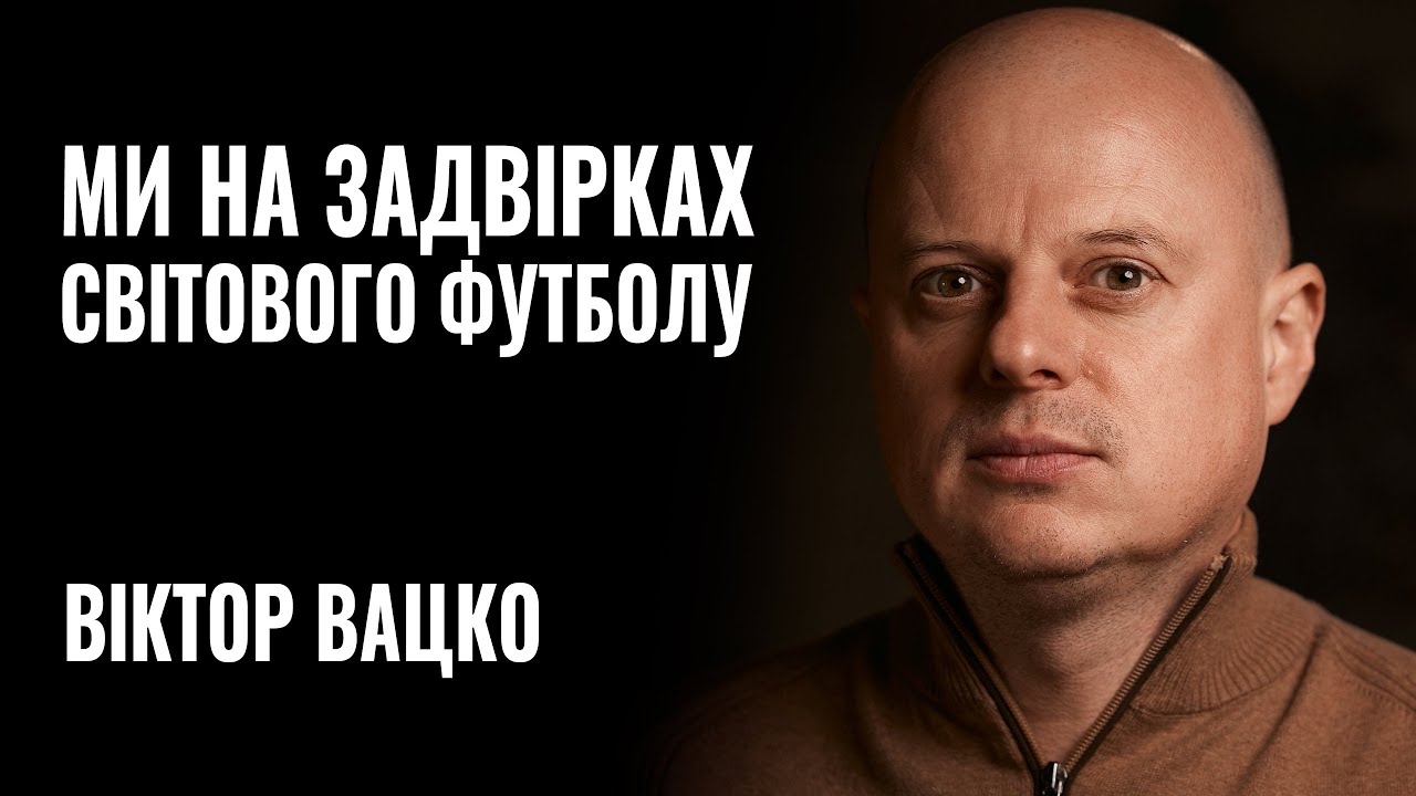 Це сміх і сором: відомий коментатор Віктор Вацко про товариські матчі збірної України з футболу (ВІДЕО)