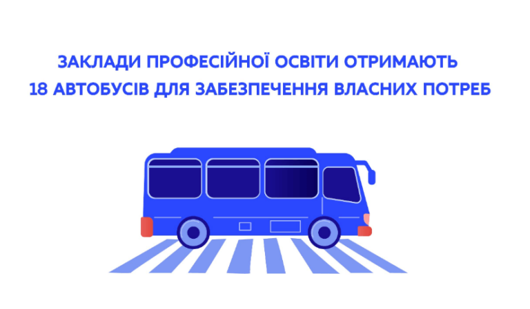 Войнилівський професійний ліцей отримає автобус від німецького уряду