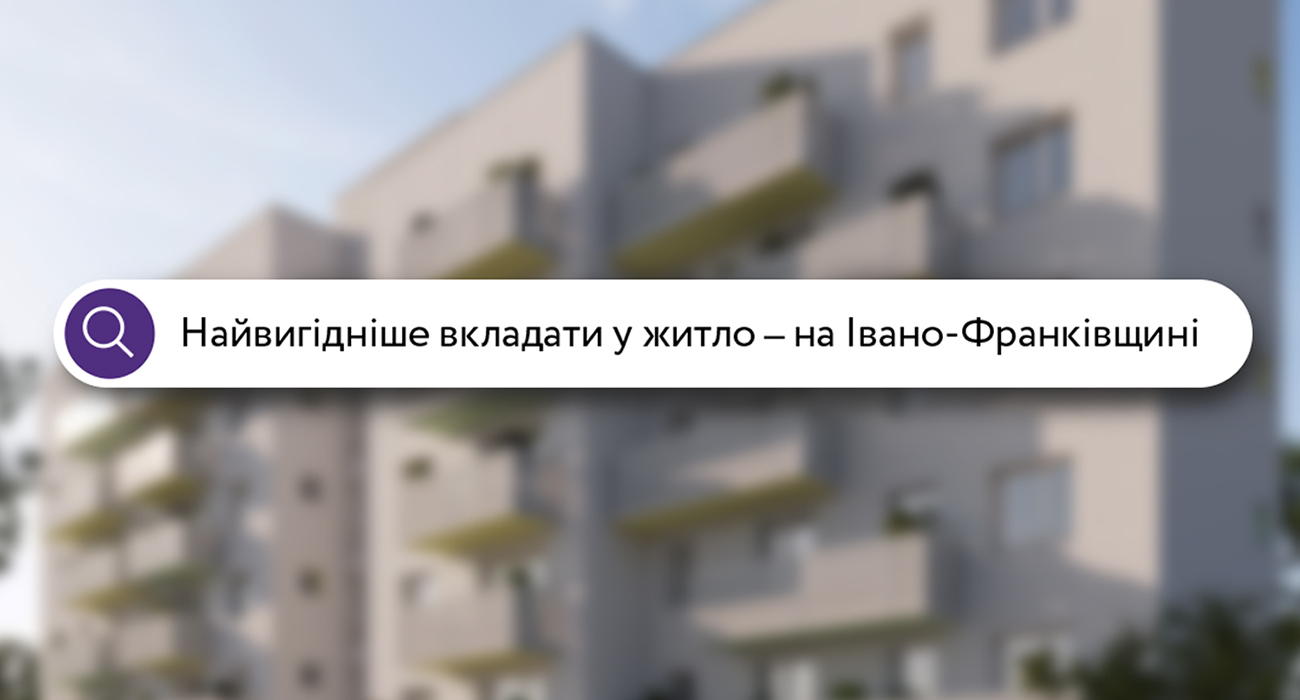 Найвигідніше вкладати у житло – на Івано-Франківщині