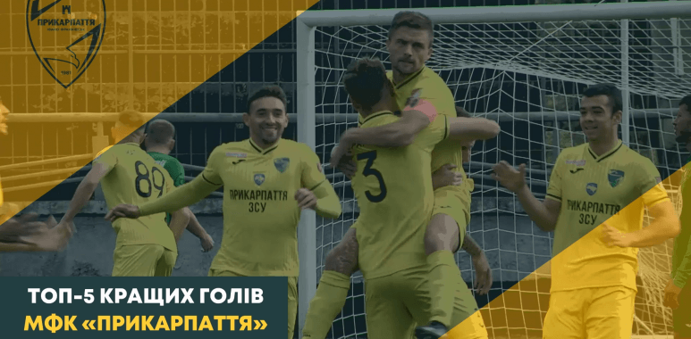 Вболівальники обирають найкращий гол “Прикарпаття” у першій частині Першої ліги