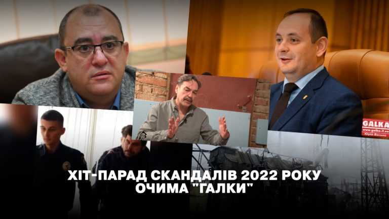 Хіт-парад скандалів очима “Галки” або Чим обурювалося Прикарпаття у 2022