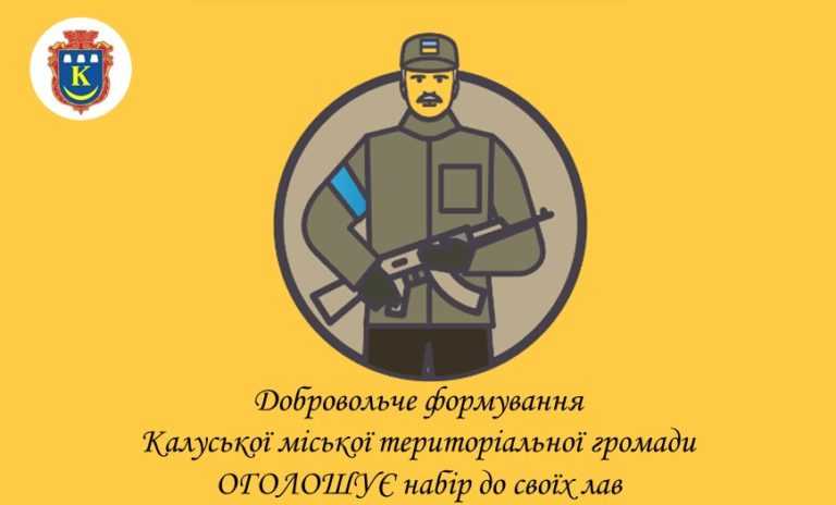 У Калуші оголосили набір до добровольчого формування