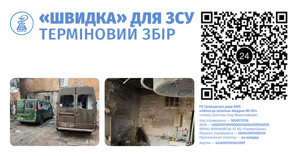 Прилетіло у стабілізаційний пункт: франківським медикам на фронт потрібно авто (РЕКВІЗИТИ)