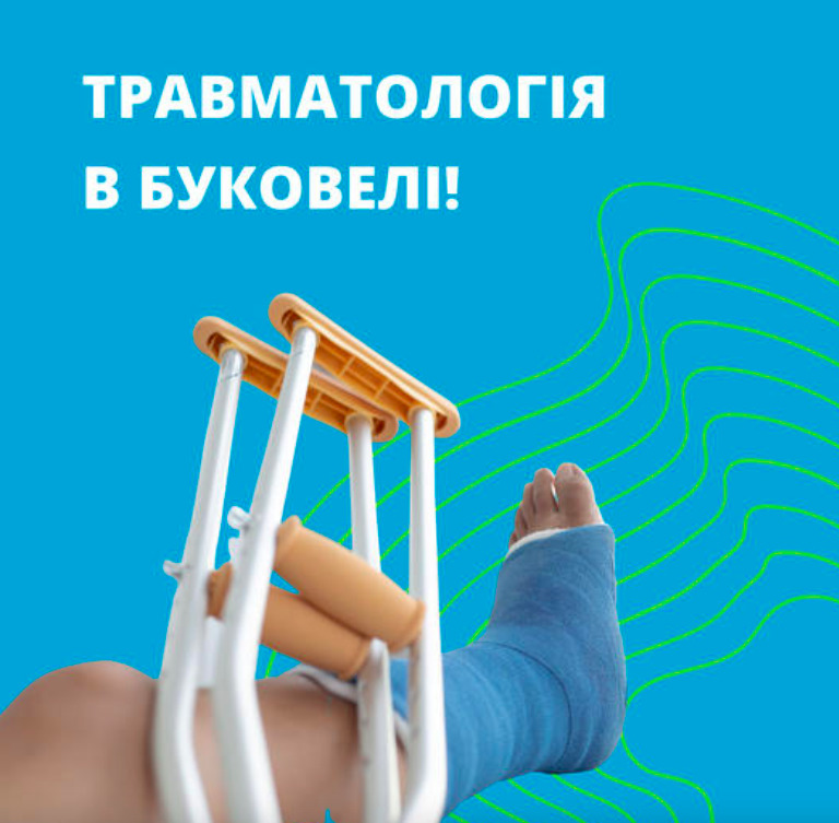 Травматолог у Буковелі