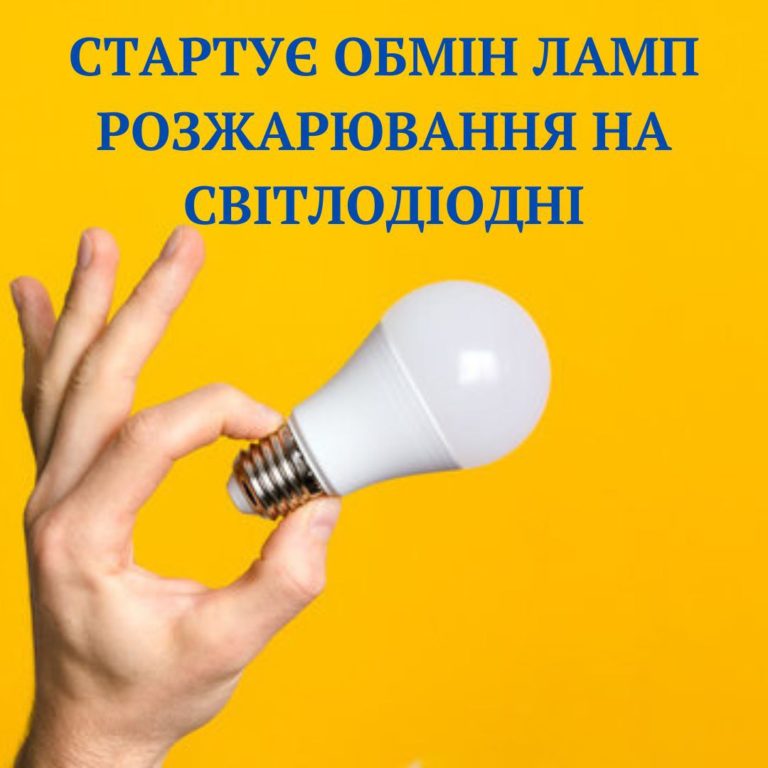 Прикарпаття отримає понад 600 тисяч LED-лампочок для безкоштовного обміну, – ІФ ОВА