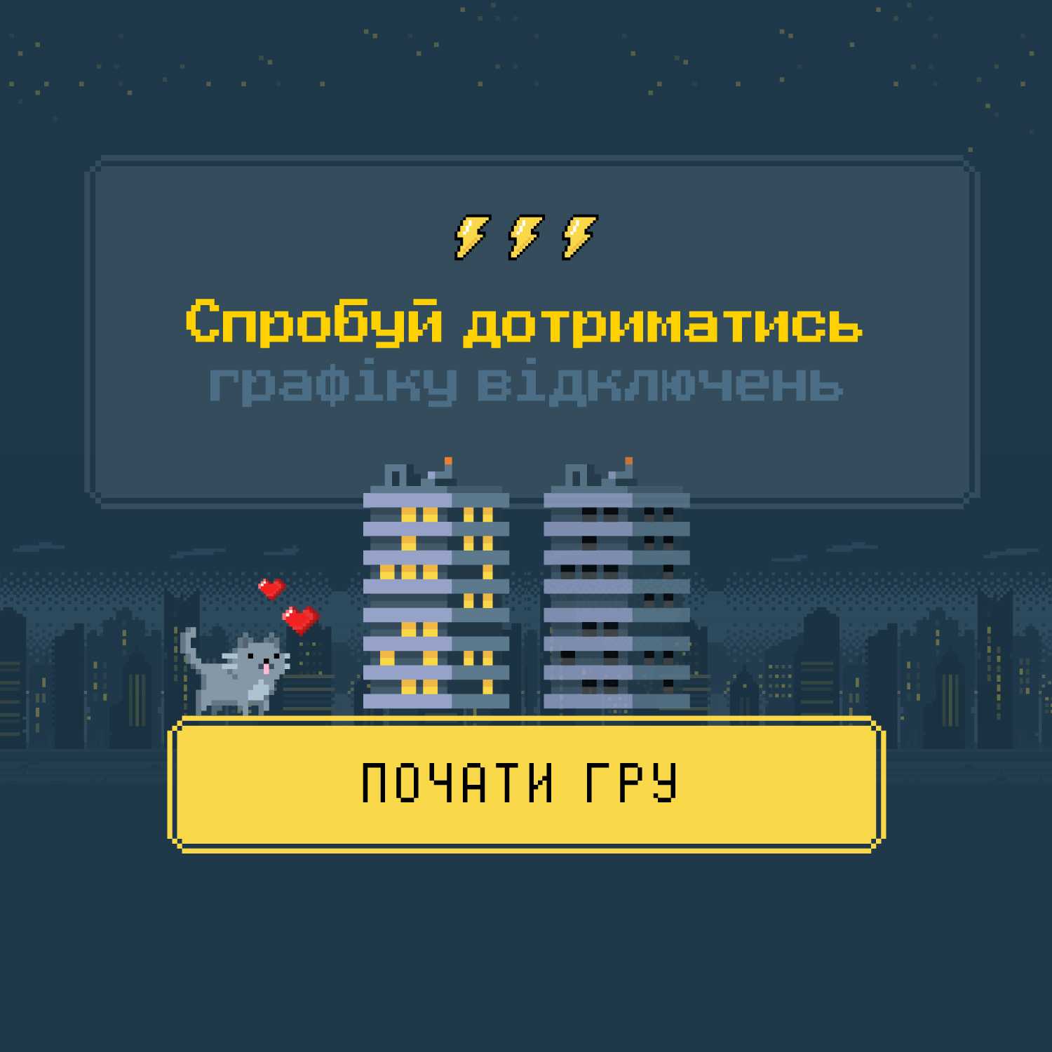 На реальних подіях. Yasno розробила гру, де можна стати енергетиком та відключати світло