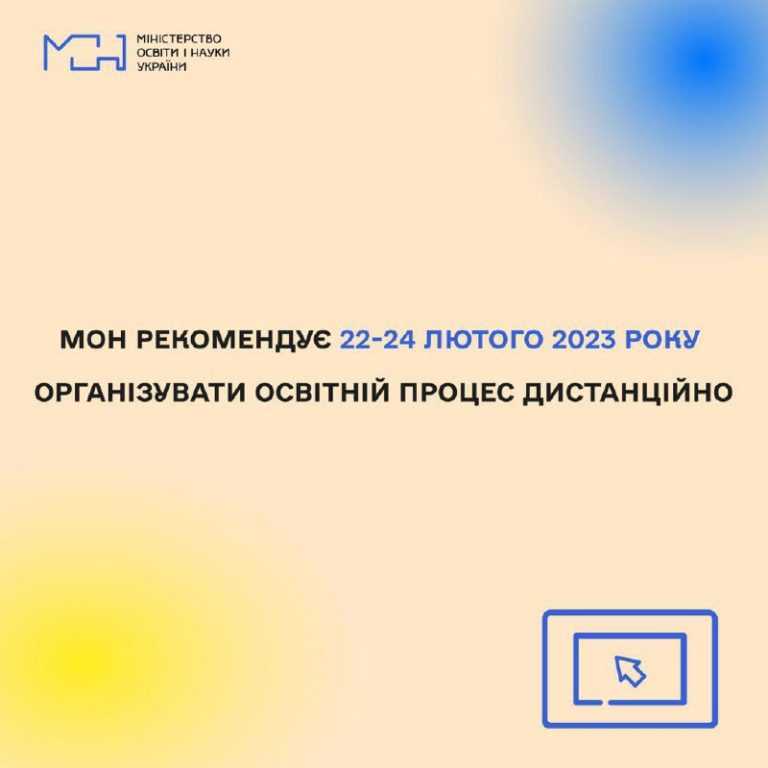 Міносвіти рекомендує перейти на дистанційне навчання з 22 по 24 лютого