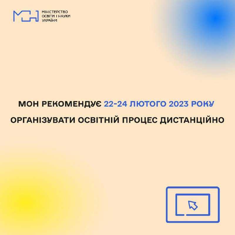 Міносвіти рекомендує перейти на дистанційне навчання з 22 по 24 лютого