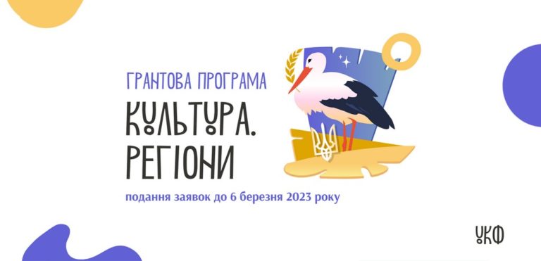 “Культура. Регіони”: прикарпатців кличуть поборотися за грант від УКФ