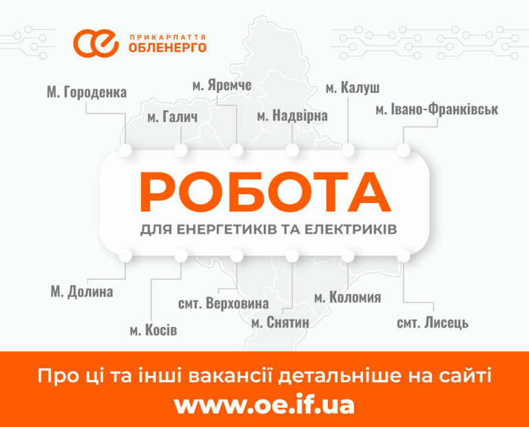 Офіційне працевлаштування і стабільна зарплата: робота для енергетиків та електриків в Івано-Франківській області