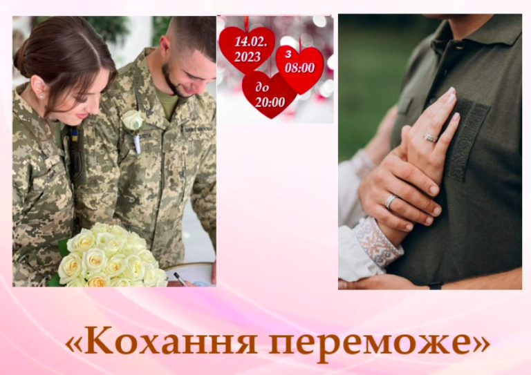 У День закоханих франківський ДРАЦС працюватиме довше