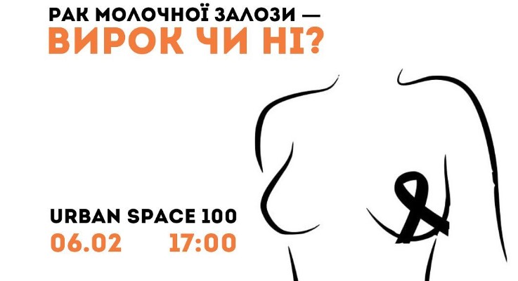 Вирок чи ні: франківок запрошують на лекцію про рак молочної залози