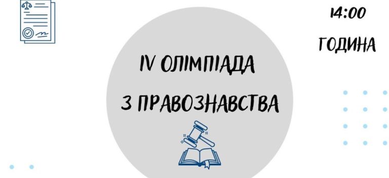 ПНУ запрошує майбутніх юристів до участі в онлайн-олімпіаді