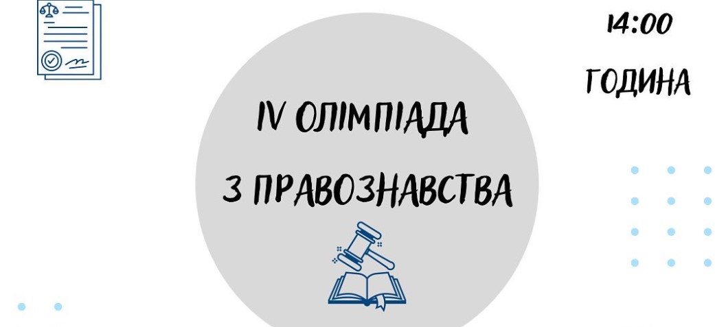 ПНУ запрошує майбутніх юристів до участі в онлайн-олімпіаді