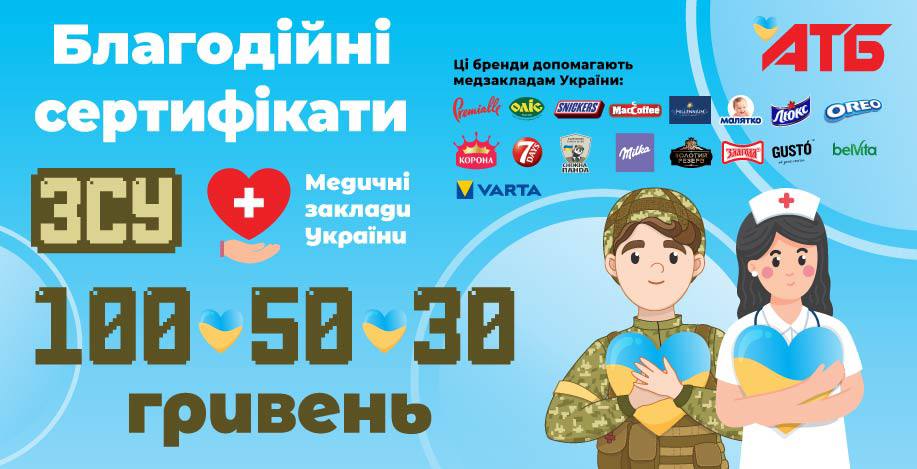 Підтримай захисника! У магазинах «АТБ» з’явилися благодійні сертифікати для допомоги ЗСУ 