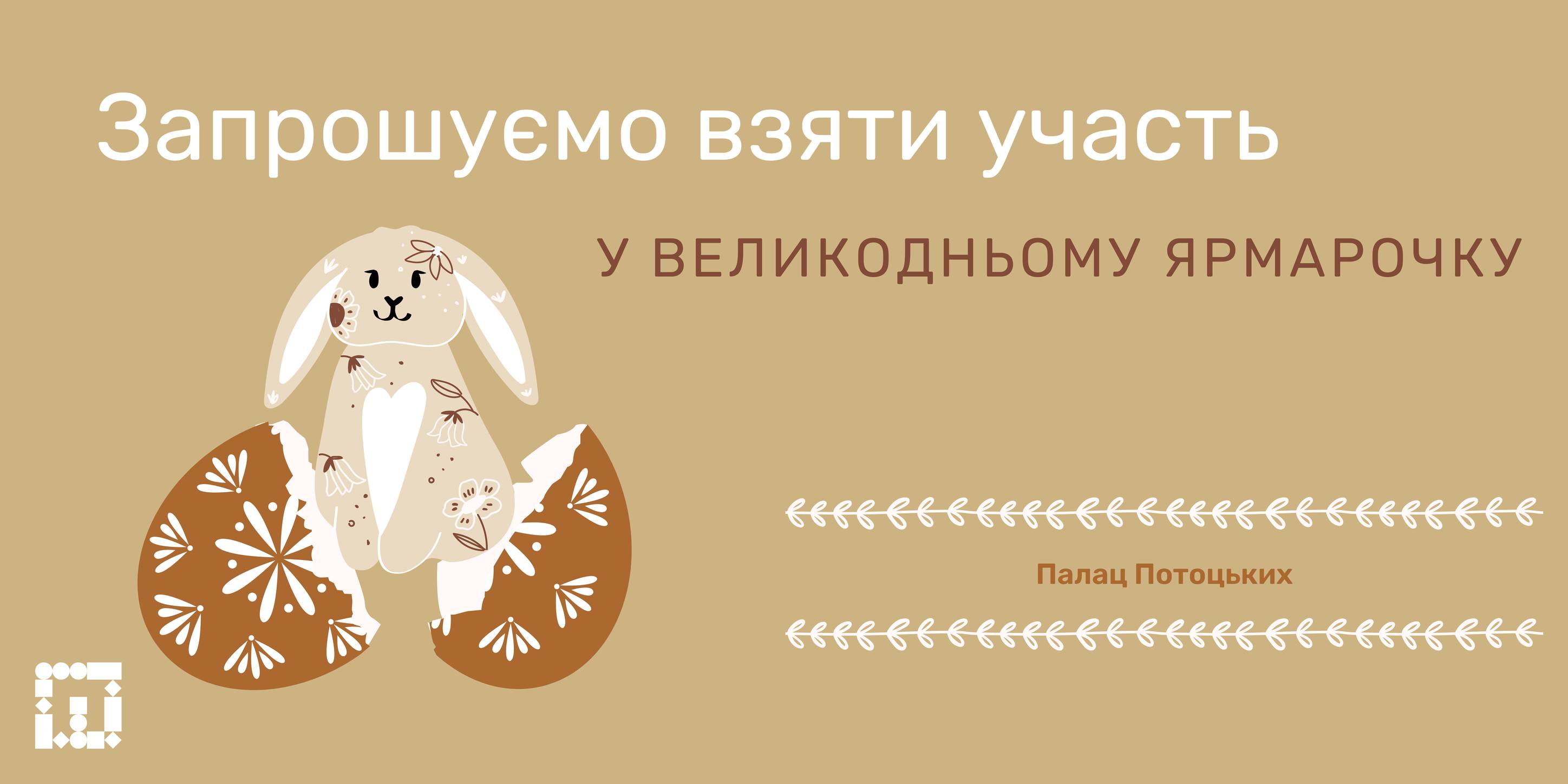 У палаці Потоцьких влаштують Великодній ярмарок. Шукають учасників
