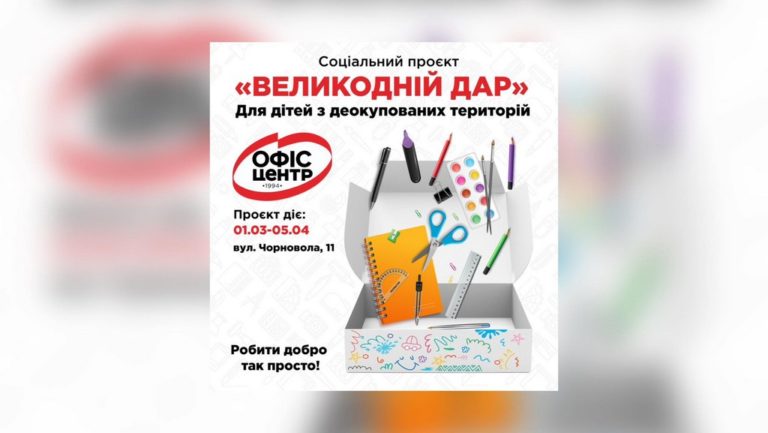 Офіс-Центр запрошує франківців долучитися до “Великоднього дару” для діток з деокупованих територій