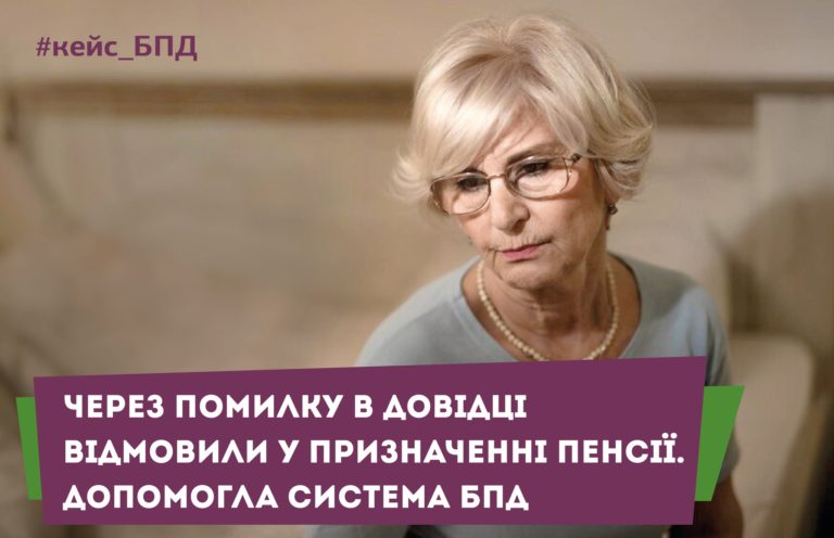 На Прикарпатті юристи БПД через суд допомогли переселенці отримати пенсію