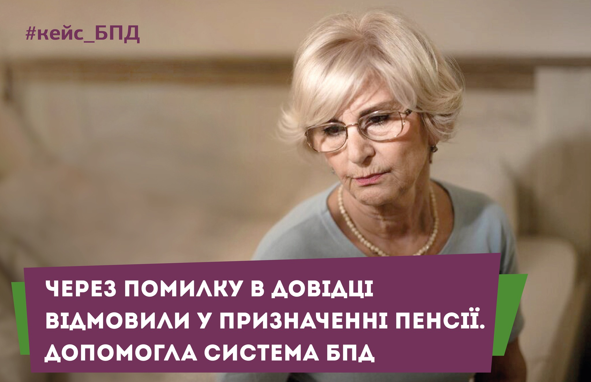 На Прикарпатті юристи БПД через суд допомогли переселенці отримати пенсію