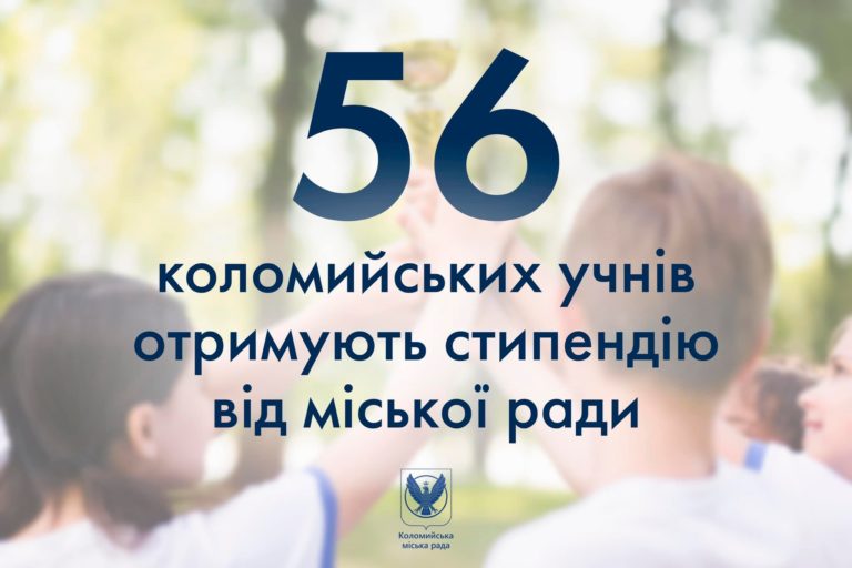 У Коломиї талановиті школярі отримуватимуть стипендію міської ради