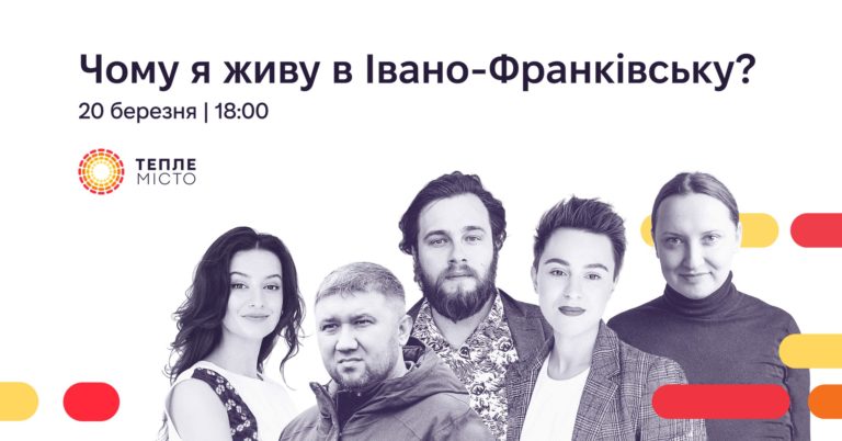 Всіх охочих кличуть на дискусію “Чому я живу в Івано-Франківську?”