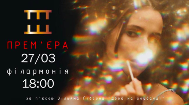 Франківців кличуть на музичну мелодраму “Життя на землі або я люблю тебе, Ґітель”
