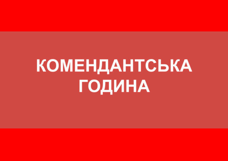 На Франківщині скоротили комендантську годину