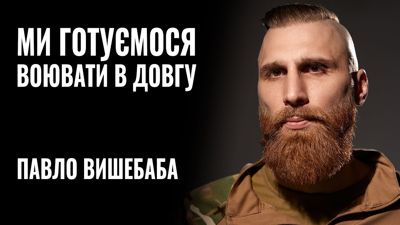 Війна не на декілька місяців, – воїн і активіст Павло Вишебаба закликав не розслаблятися