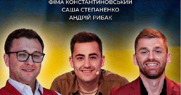 Імровізація з відомими коміками: франківців запрошують на шоу, зібрані кошти передадуть ЗСУ