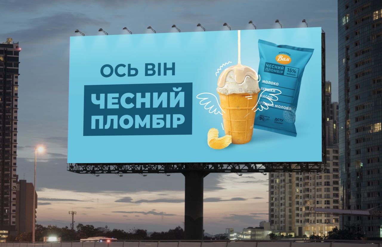 Чесний? Чесний? Ось він – Чесний пломбір!