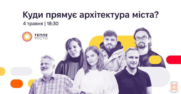 У Франківську небайдужих запрошують на дискусію про архітектуру міста