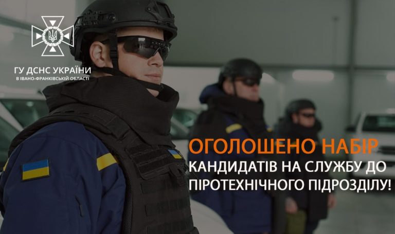 На Прикарпатті ДСНС шукає саперів та водіїв. Зарплатня – від 22 000 грн