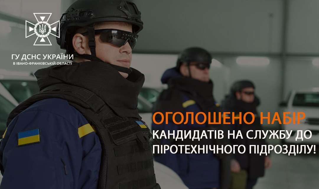 На Прикарпатті ДСНС шукає саперів та водіїв. Зарплатня – від 22 000 грн