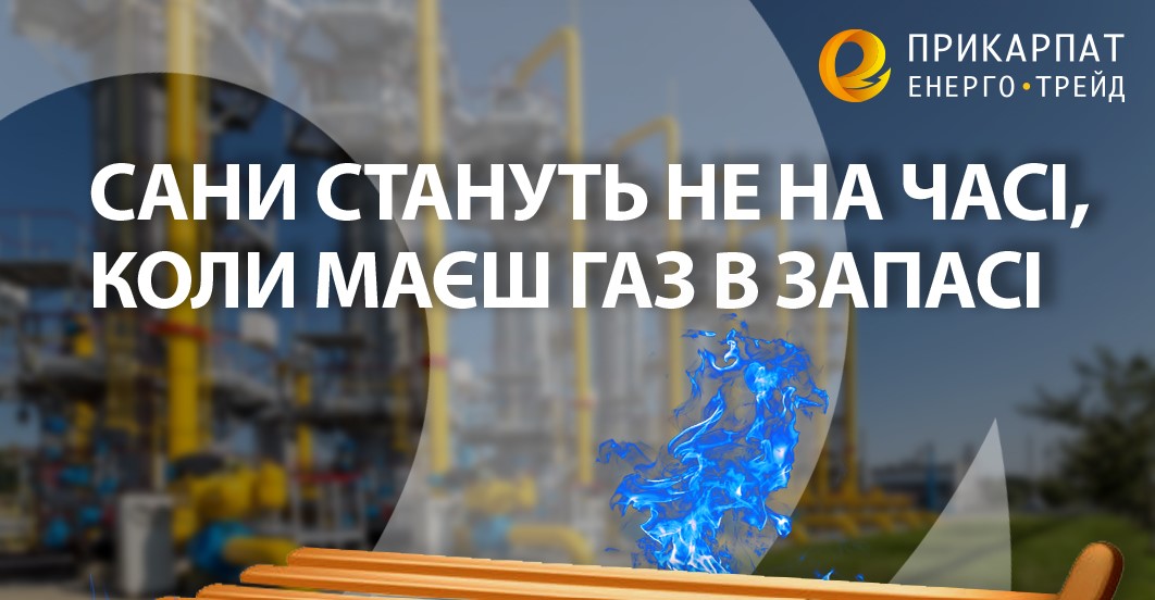 Готуємось до зими разом: вигідна комерційна пропозиція для юридичних споживачів від місцевого постачальника природного газу