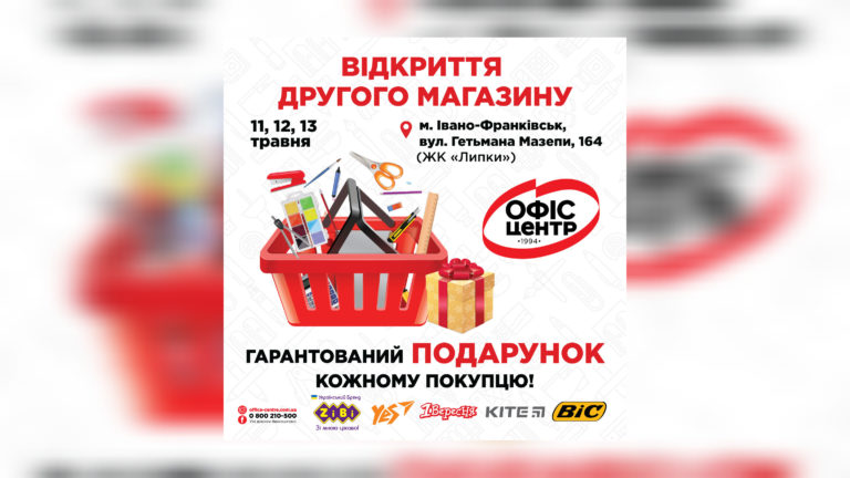 Відкриття другого магазину канцтоварів «Офіс Центр» в Івано-Франківську