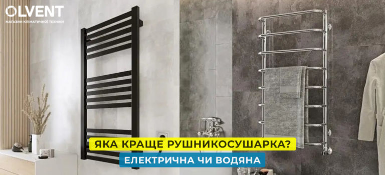 Електрична рушникосушарка проти водяної: яка забезпечить кращий результат?