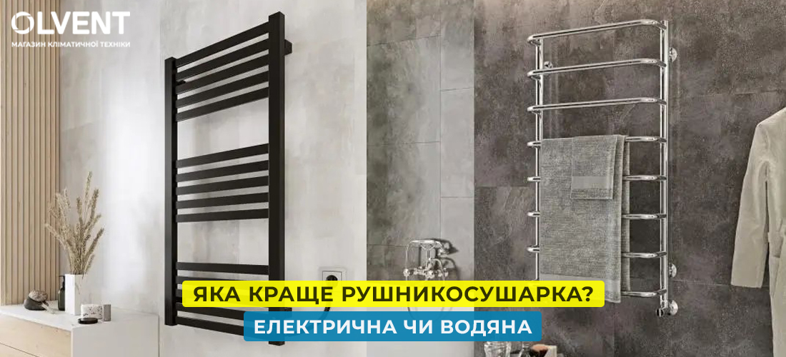 Електрична рушникосушарка проти водяної: яка забезпечить кращий результат?